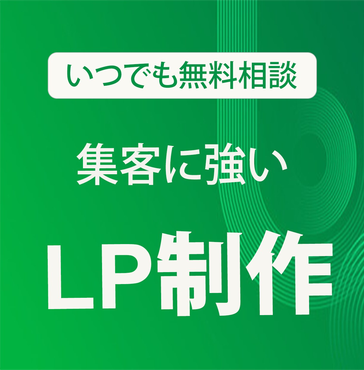 集客に役立つLPを制作します 商品・サービスの魅力を伝えるデザインで、LPをご提供します！ イメージ1