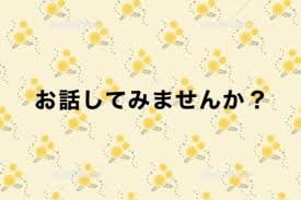 秘密厳守。あなたに寄り添ってお話聞きます 大切な人達から何故かキツくあたられて自信喪失してしまう方へ。 イメージ1