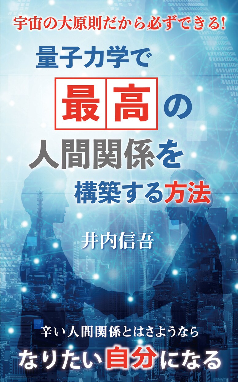 最高の人間関係が作れます この世界の原理・原則である量子力学で最高に人間関係を構築 イメージ2