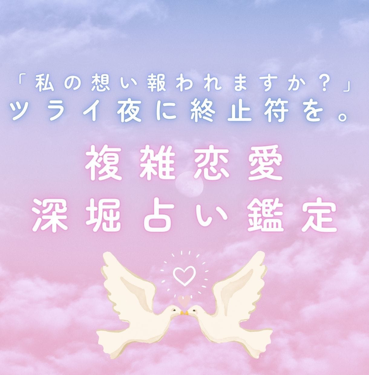 複雑恋愛占い｜彼の本音と今後を鑑定します 誰にも言えない恋の悩みに丁寧に寄り添います イメージ1