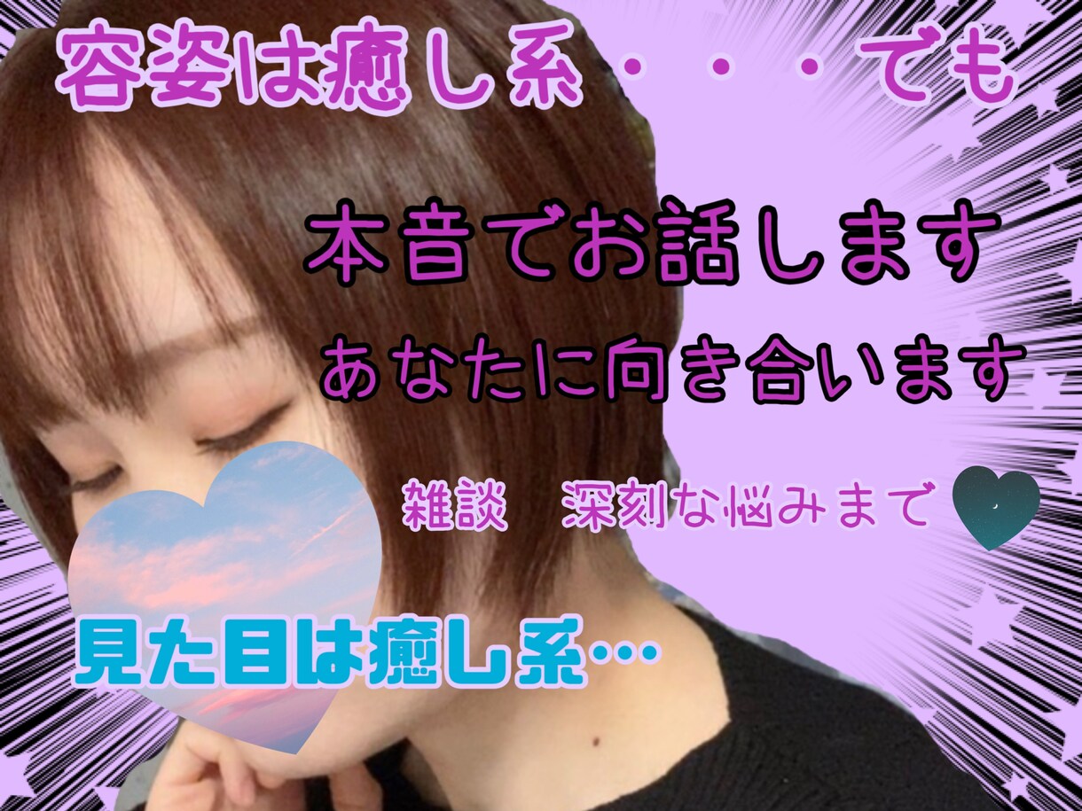 忖度なし！声は癒し系でも、本音でズバッと話します 雑談〜深刻な悩みまで。経験豊富30代女性がお話聞きます。 イメージ1