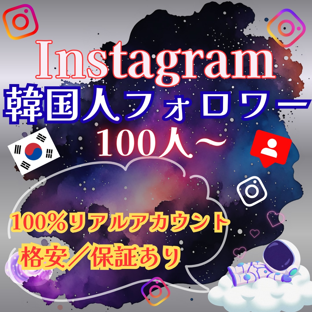 インスタ 運用 韓国 フォロワー 100人増します ⭐ 低価格 ＆ 保証有 ⭐自然な増加で認知＆信頼向上⭐運用⭐ イメージ9