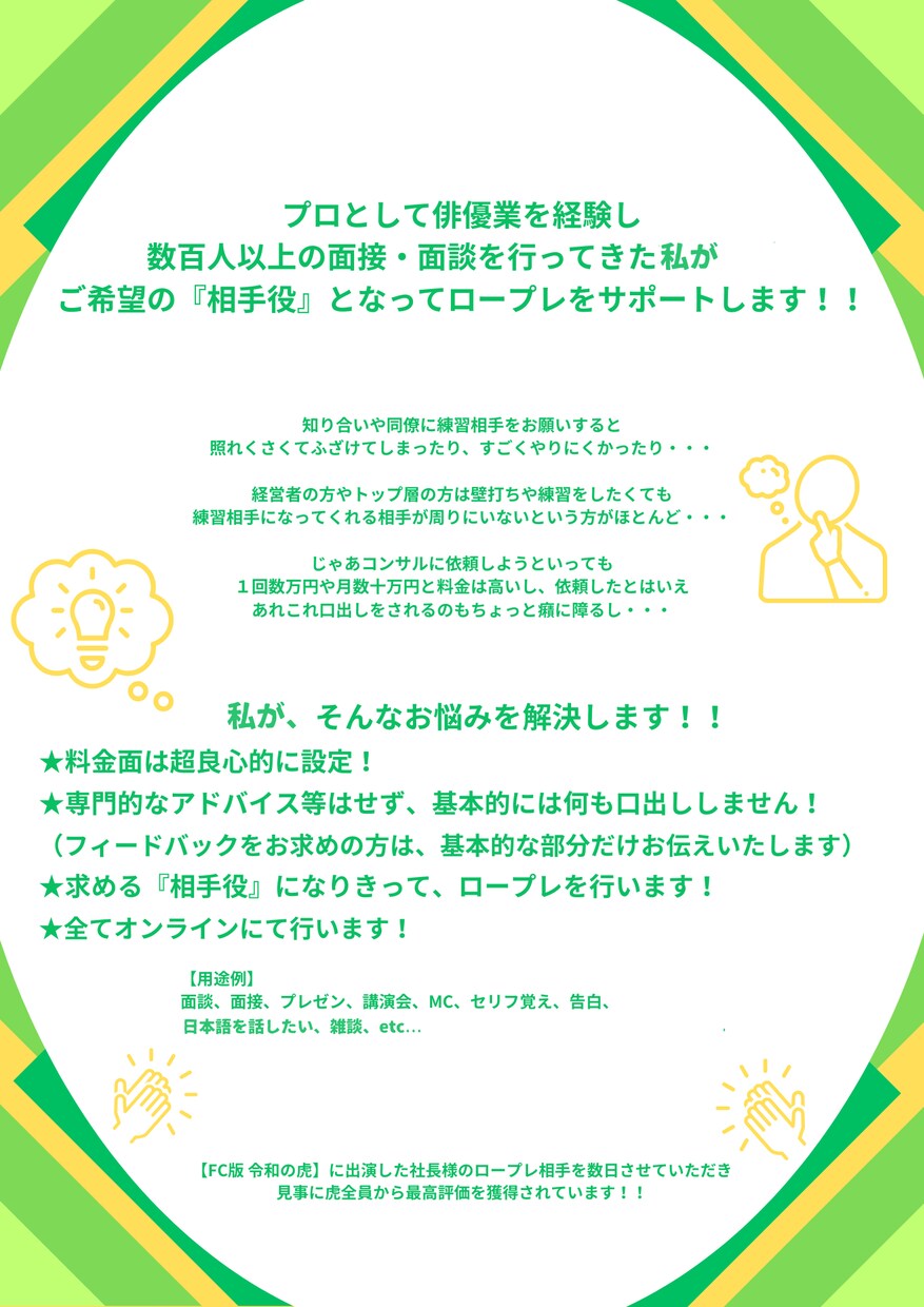 面接、プレゼン、セリフ練習、等の練習相手になります 元俳優で、1000人以上の面接を行ってきた私が練習相手に！ イメージ2