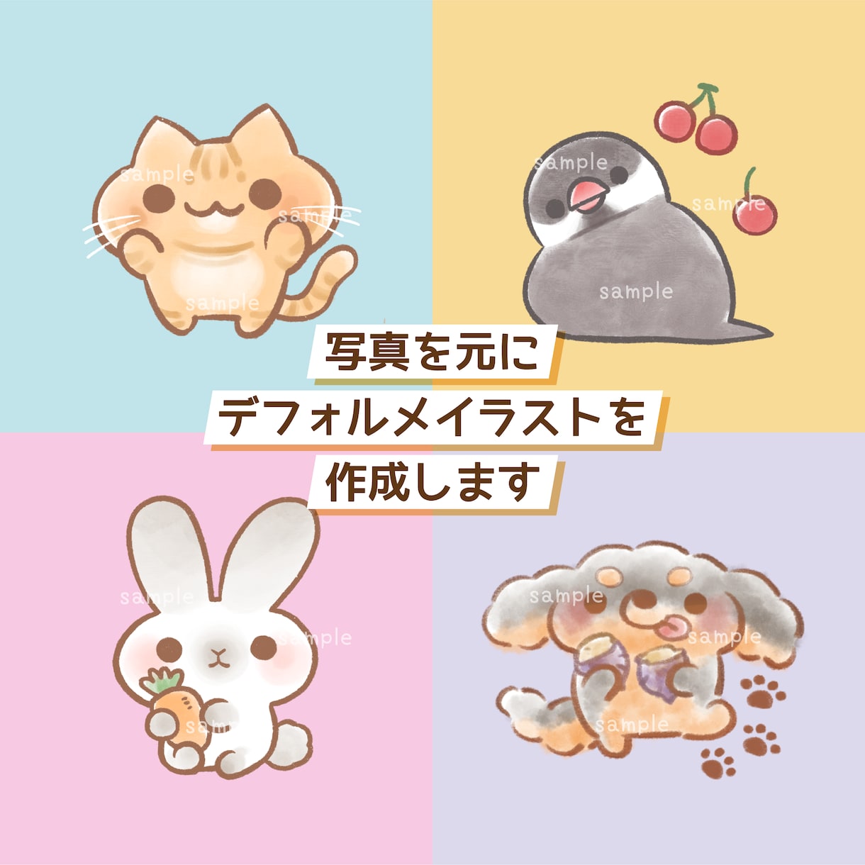 ペットのデフォルメイラストを描きます 写真を元にアイコンなどに使えるデフォルメイラストを作成します イメージ1