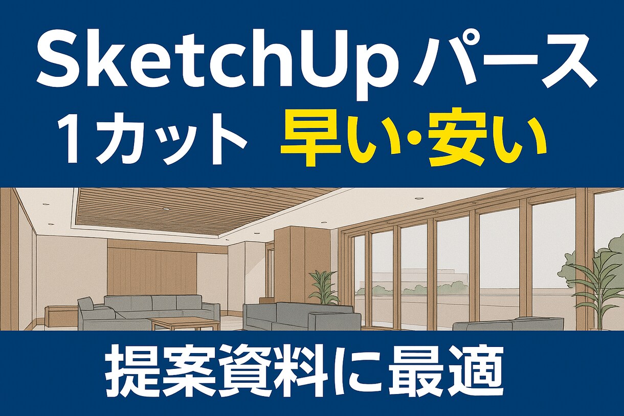 3D簡易パースを作成｜建築対応します 図面やラフから高品質の簡易3Dパースを作成します イメージ1