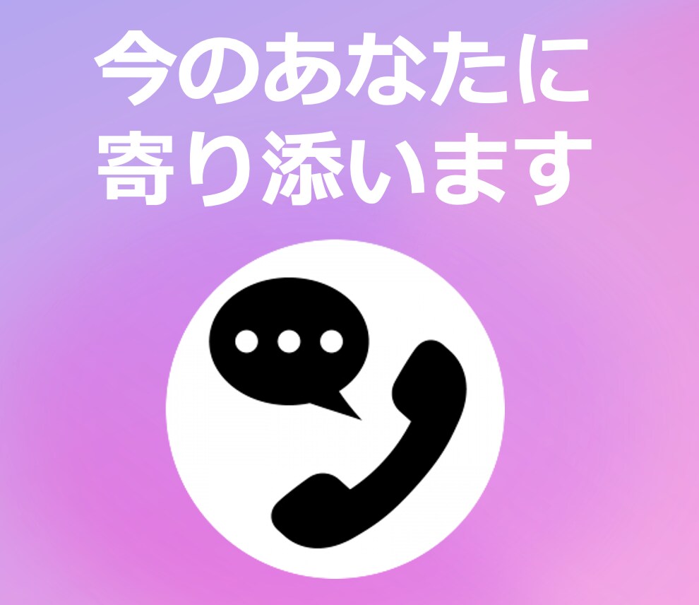 優しさと愛を持ってあなたとこの時を過ごします 一人の人間としてあなたに寄り添いお話し聴きます イメージ3
