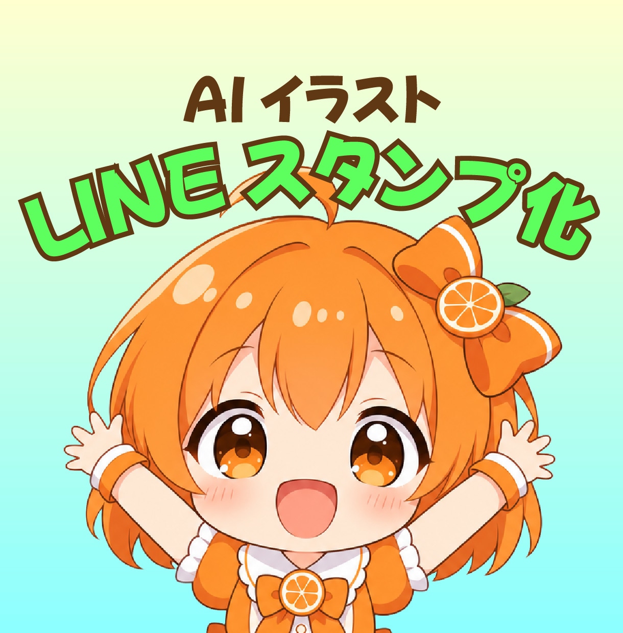 AIイラストをLINEスタンプにします 絵の修正から入稿データの作成まで一貫して行います！ イメージ1