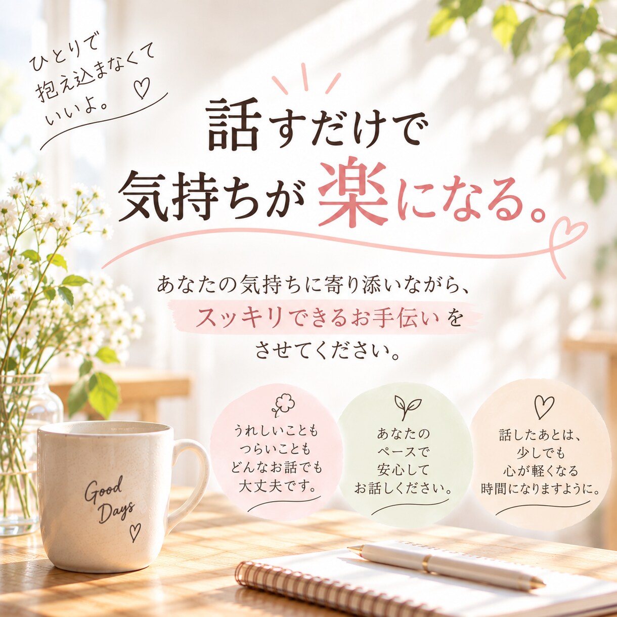 誰かに話したいとき、ゆっくりお話を聞きます 愚痴、雑談、モヤモヤなど、まとまっていなくても大丈夫です。 イメージ6