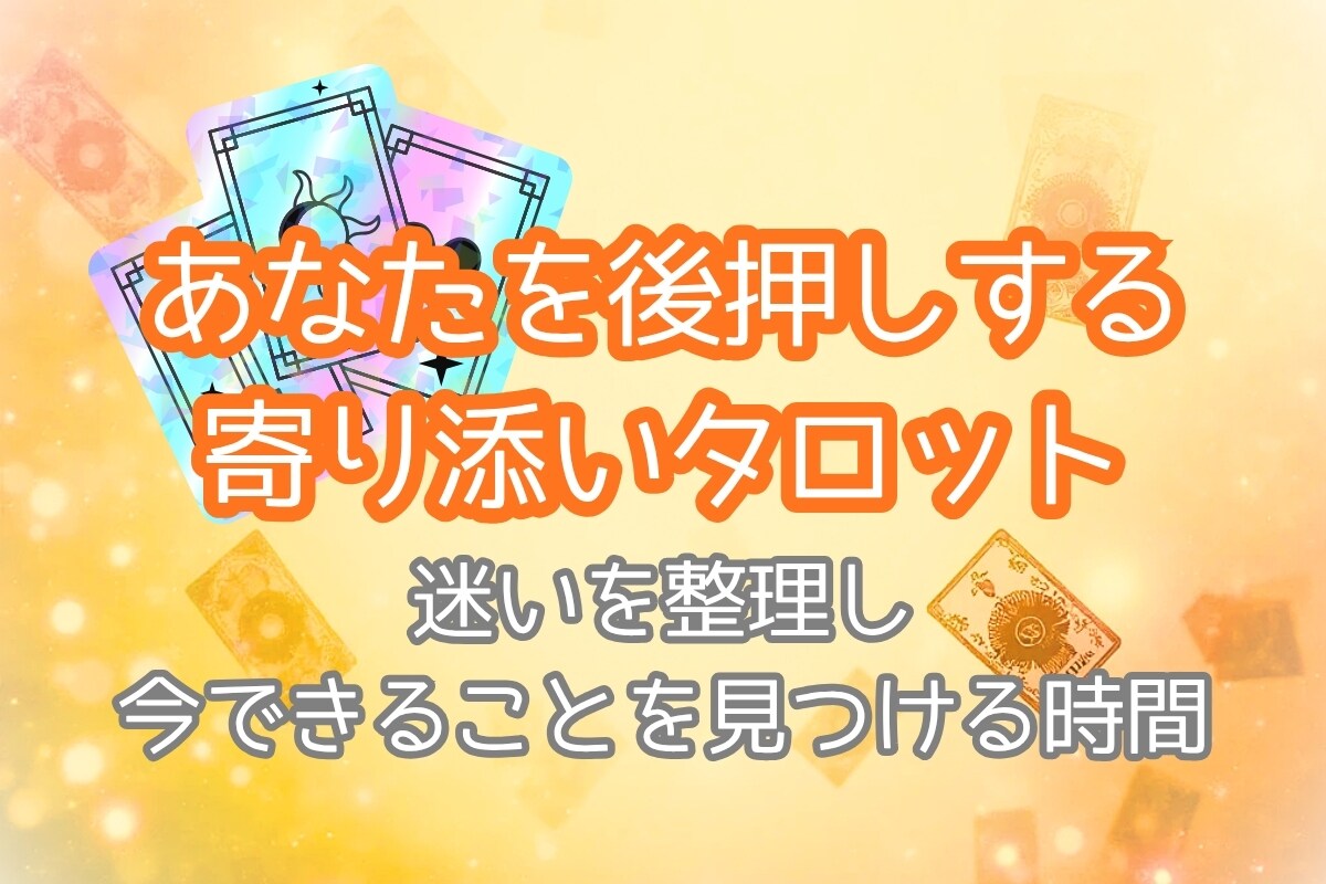 あなたを後押しするタロットリーディングをいたします 貴方の迷いを整理して“今できること”を見つけます イメージ1