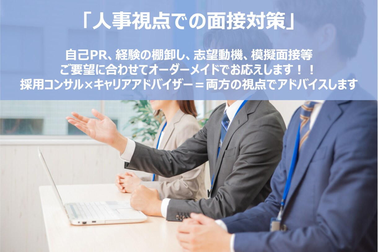 面接対策|人事視点で面接対策を実施します 現プライム上場採用人事がご要望に合わせて内定をサポート! イメージ1