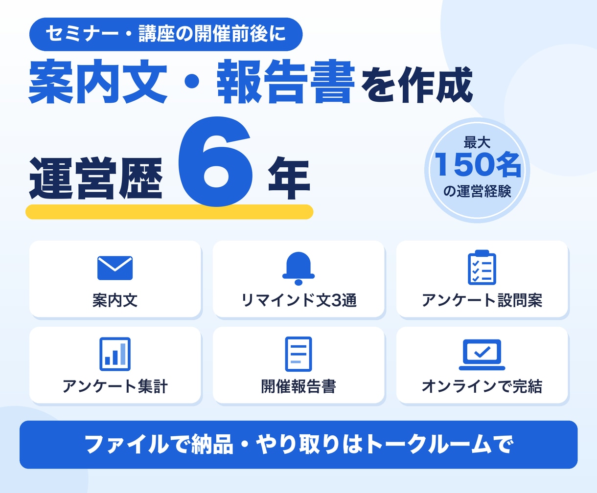 セミナーの案内文・開催報告書を作成します 運営歴6年|リマインド文・アンケート集計までデータ納品 イメージ1