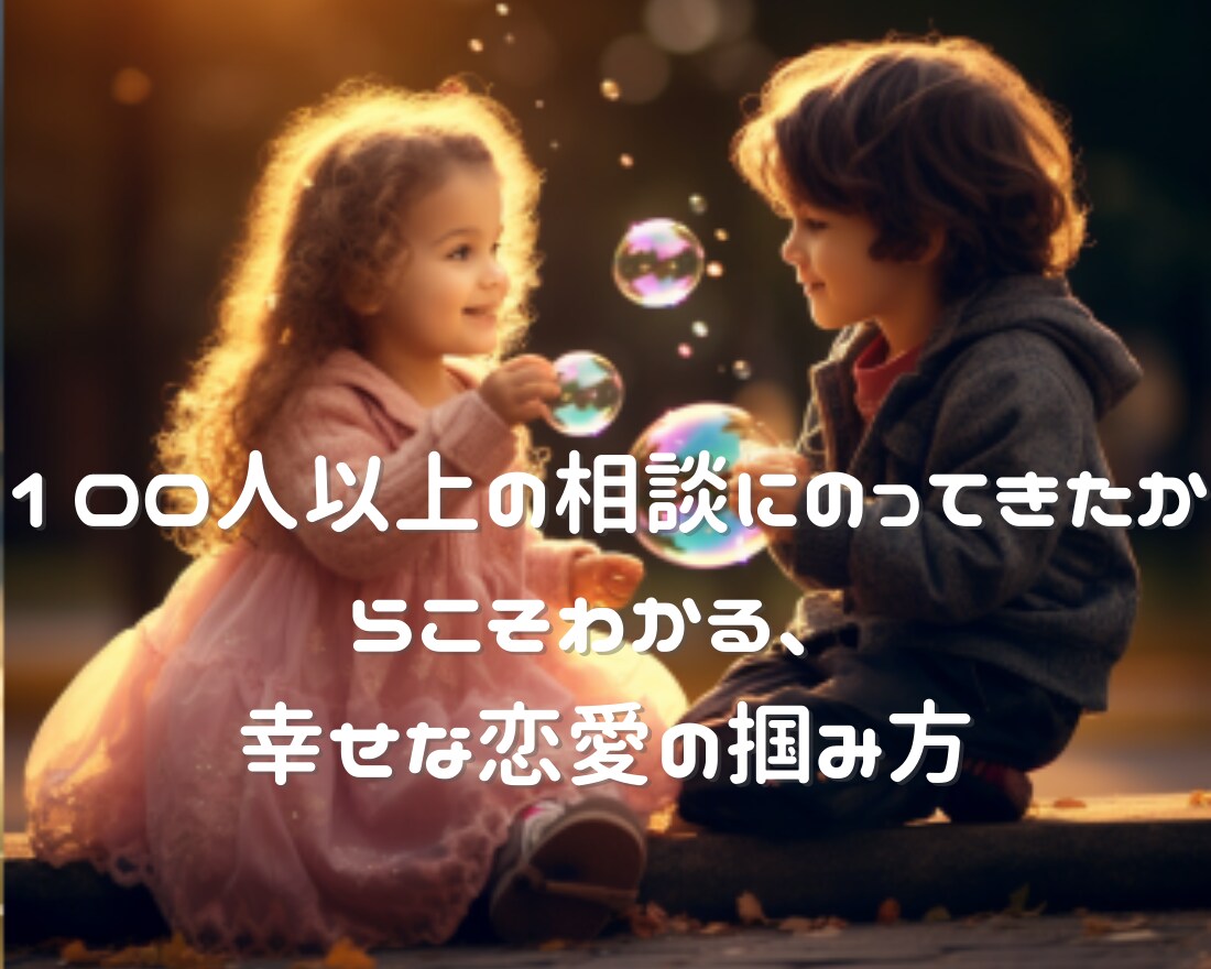 2人の未来、相手の本質や相性を奥深くまで視ます 片想いや不倫、夫婦の自分と合う人柄、性格、結婚時期まで視ます イメージ4