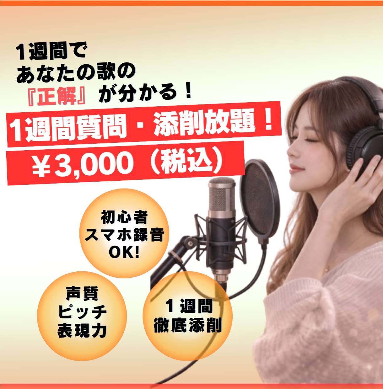 現役ボイストレーナーが歌を1週間徹底添削します 録音した歌声を送るだけ、トークルームで完結する添削ボイトレ！ イメージ1