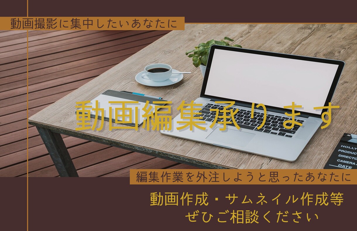 動画編集代行承ります 動画撮影に集中したい人におすすめです！ イメージ1