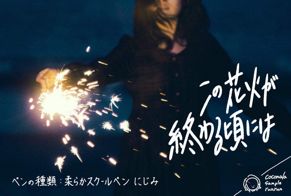 センスのある手書き文字をご提供します エモ、おしゃれ、ゆる、筆文字、まずはお気軽にご相談ください！ イメージ9