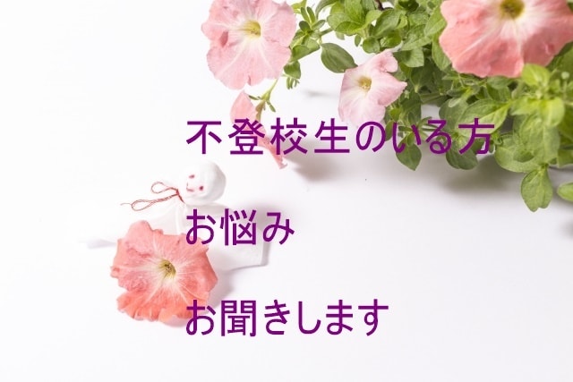 不登校生がいるお母さんのお悩みをお聞きします 学校になじめないお子さん抱えた悩み、とことん聞きます。 イメージ1