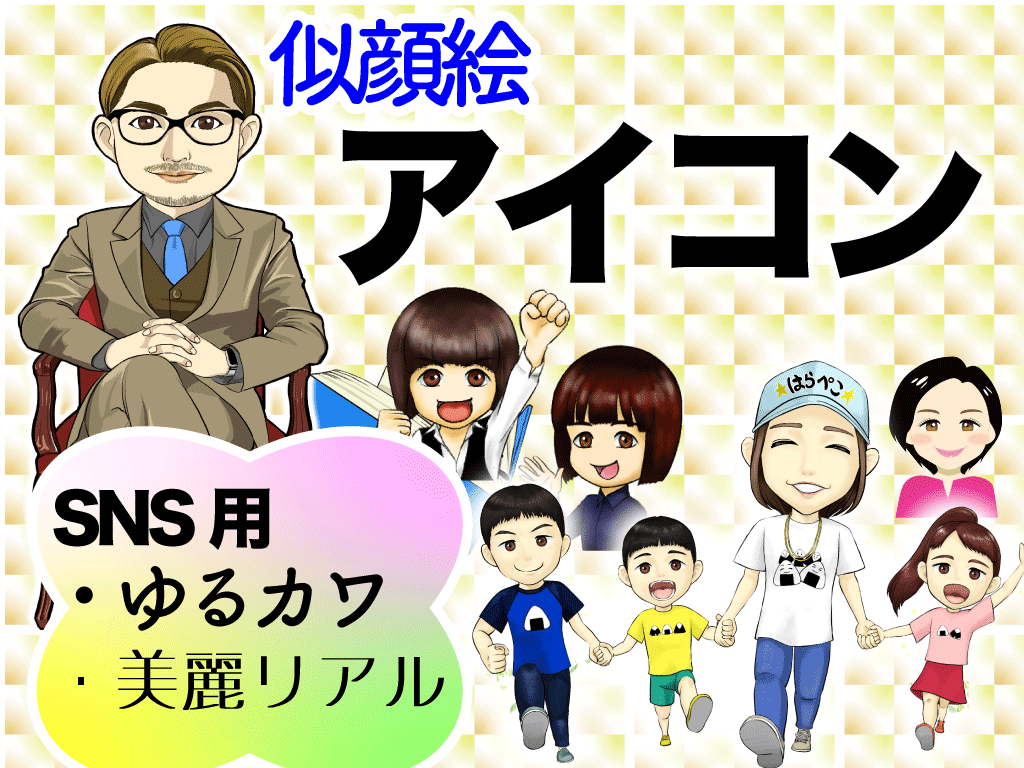 写真から可愛い似顔絵アイコン制作します 初めましての人にも一目で想いが伝わる似顔絵で信頼に繋げます！ イメージ1