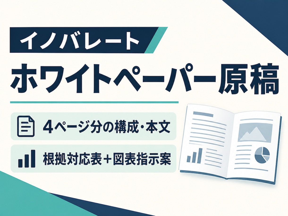ホワイトペーパーの構成と本文を作成します 支給資料をもとに、読者の課題と解決策が伝わる原稿へ イメージ1