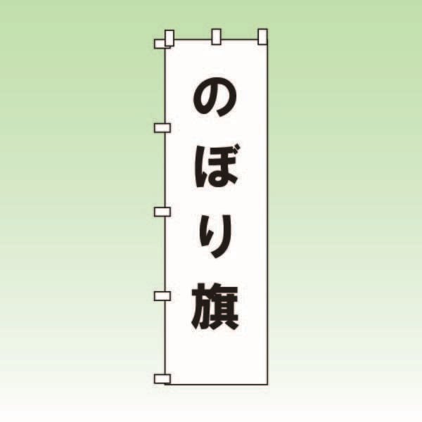 のぼり旗の製作を承ります オリジナルのぼり旗を1枚から製作します。 イメージ1