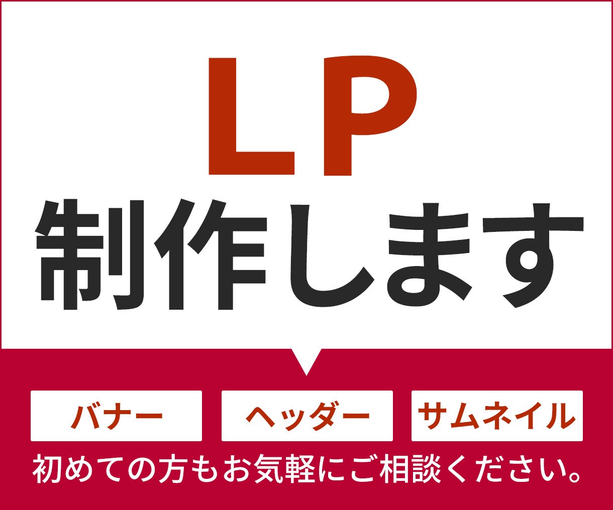 見てもらえて集客につながるLPを制作いたします 初めての方にも、低価格でわかりやすく！ イメージ1