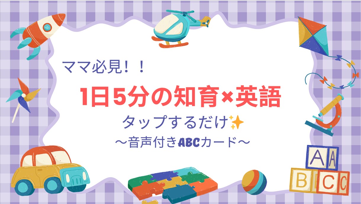 知育×英語♪音声付きABCカード作成します インストール不要！タップするだけで簡単に英語を学べます イメージ1