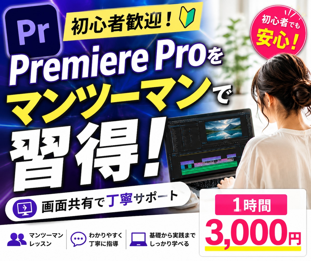 Premiere Proを丁寧に教えます 初心者歓迎！画面共有のマンツーマン指導で基本操作を習得 イメージ1