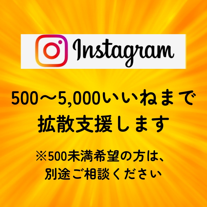 インスタに日本人から500いいねを拡散支援します 初回特典付★性別指定可★匿名評価★振分可★安い イメージ2