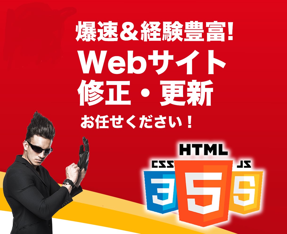 安心・高速・Webサイトの修正・更新いたします HTMLやCSSデザイン修正ならお任せください！ イメージ1