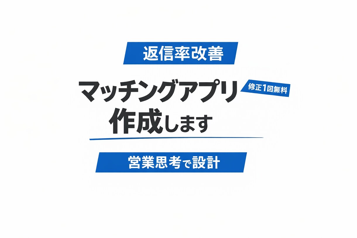 返信率改善！！マッチングアプリ文章を作成します 営業思考で返信されやすい文章構造を設計します イメージ1