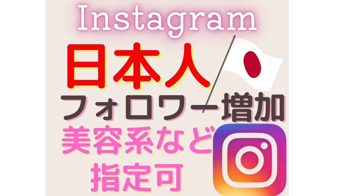 インスタで日本人のフォロワーを増やします あなたのInstagramを日本人のユーザーに拡散します。 イメージ1