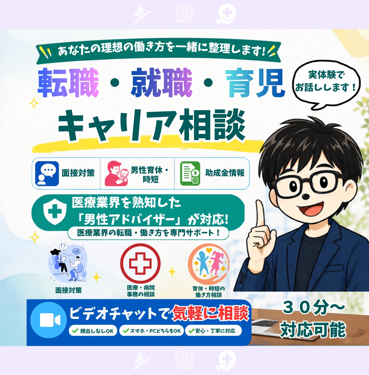医療への転職、育児、面接対策のご相談にのります 医療・男性の時短勤務・育休の情報やキャリアの相談を気軽にOK イメージ1