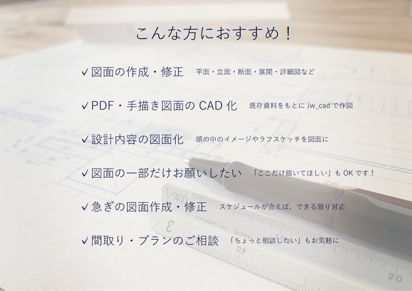 建築士がJw_cadで図面作成・修正をします 現役建築士が、Jw_cadで図面作成・修正をお手伝いします。 イメージ9