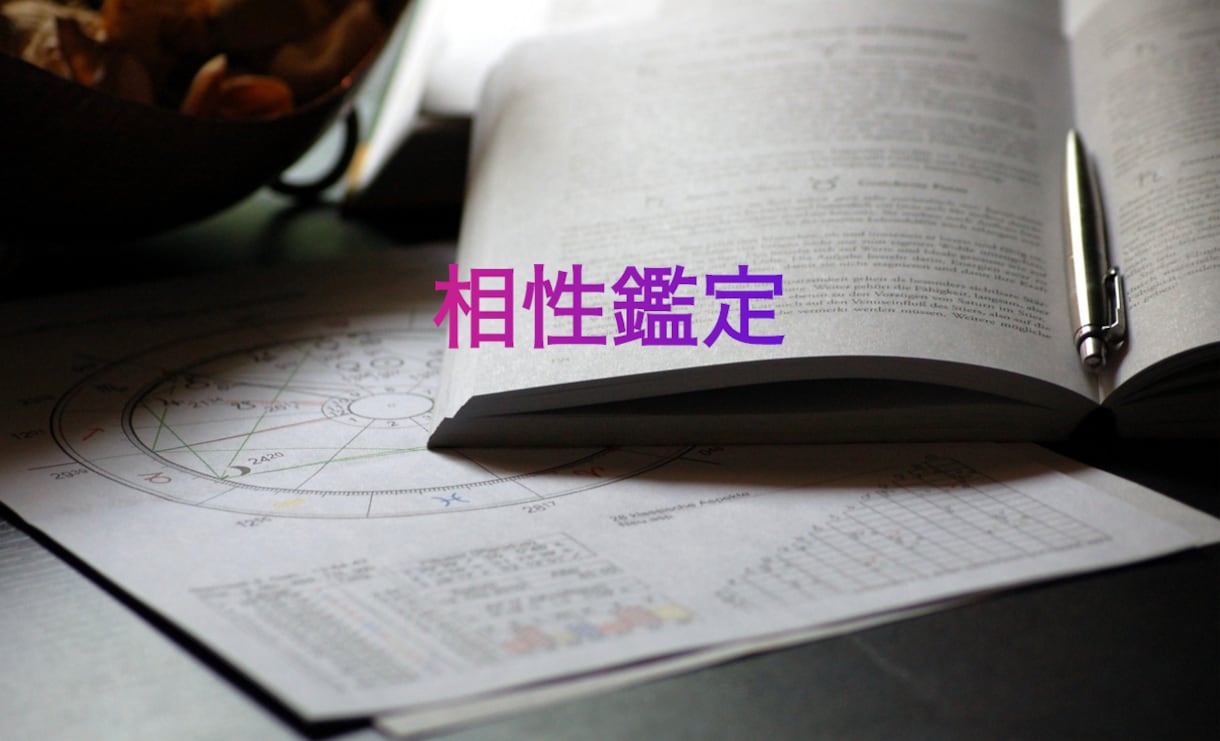 迷っている人間関係、恋愛を整理、鑑定します 観て、聞いて、感じて。占星術からみる以外な傾向を発掘！ イメージ1