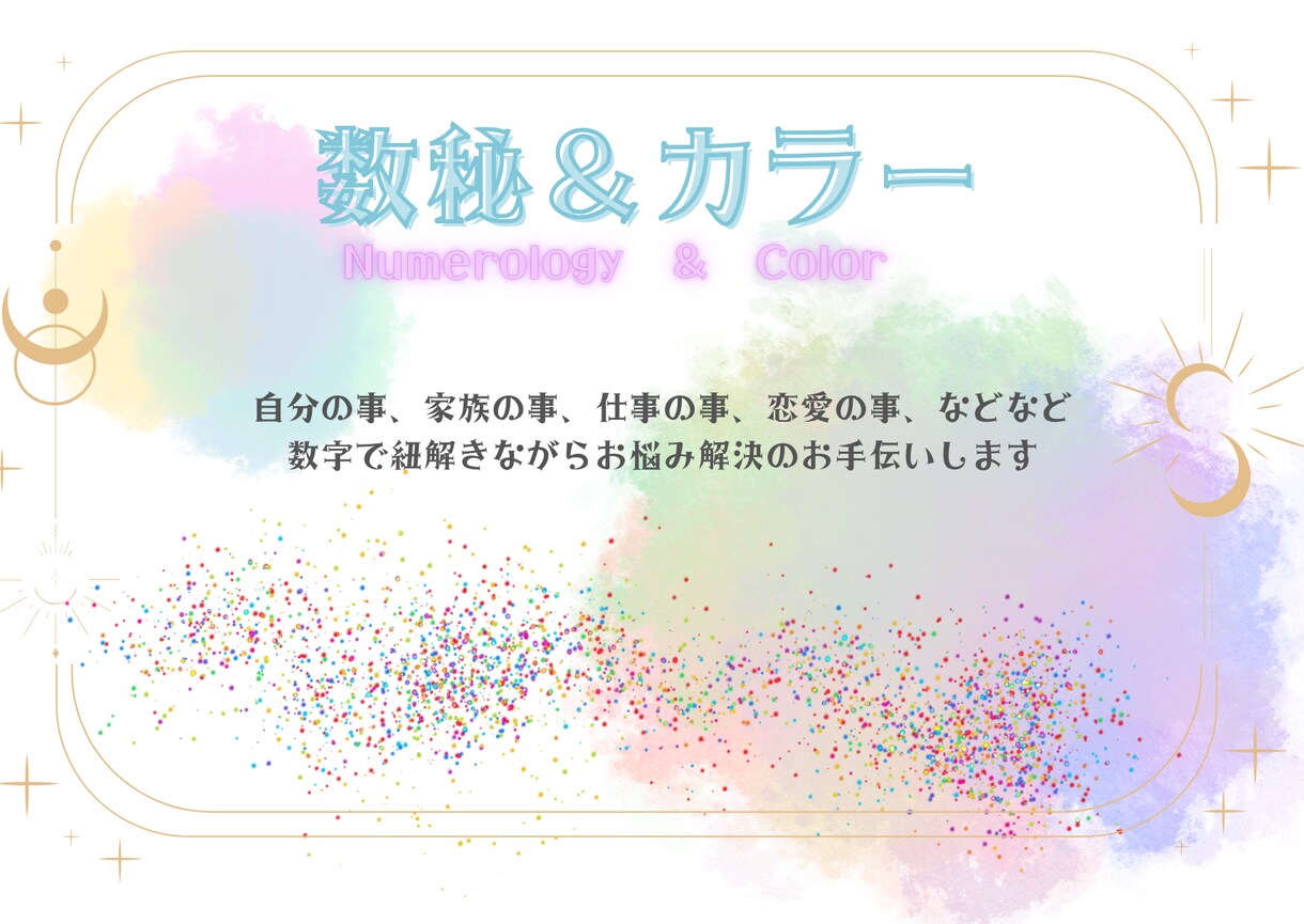 数秘術で紐解く人間関係スッキリ解消します 生年月日で紐解く、モヤモヤした人間関係を解決しませんか イメージ1