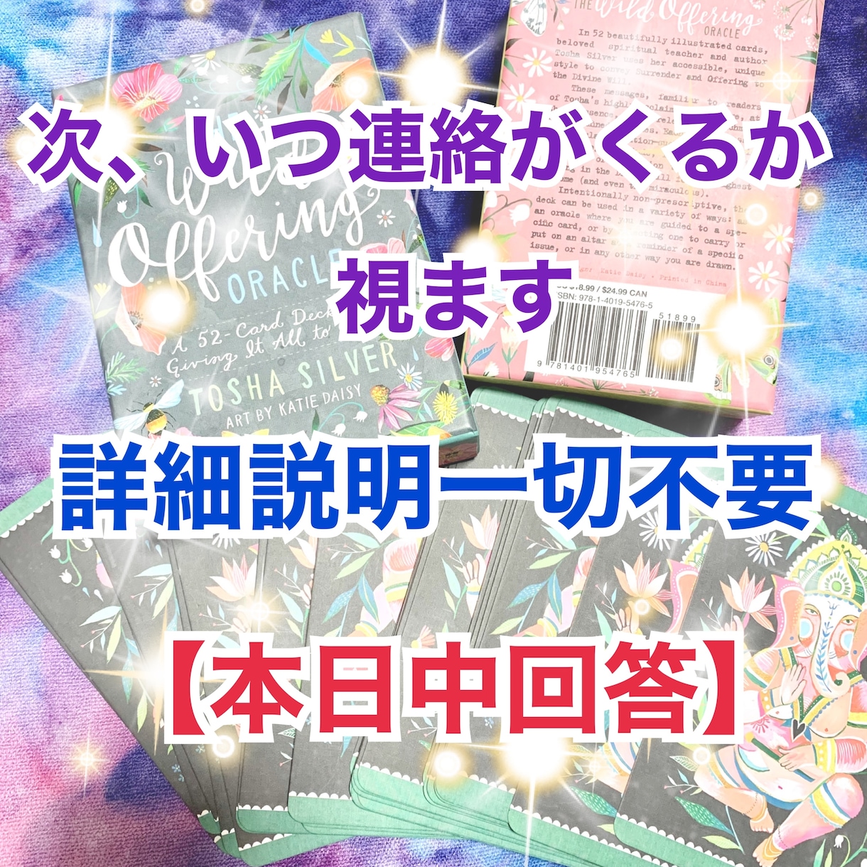 本日【1月17日中回答】いつ頃連絡が来るか視ます 意中のお相手様から、次はいつ連絡が来るかシンプルに回答します イメージ1