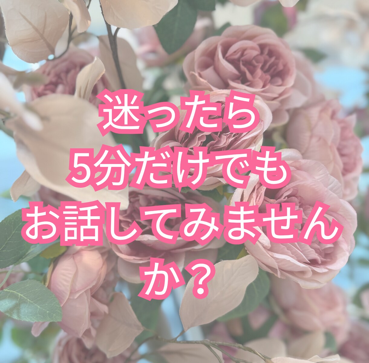 30代の恋愛相談！本音を大切にします 恋と仕事の悩みを優しく聴きます。 イメージ3