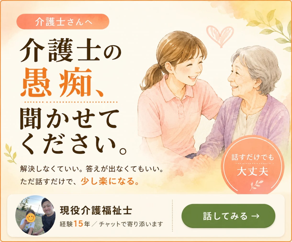 介護士の悩みをお聞きし、問題点を具体的に整理します 【介護福祉士15年】現役介護士の愚痴・悩みを全て受け止めます イメージ1