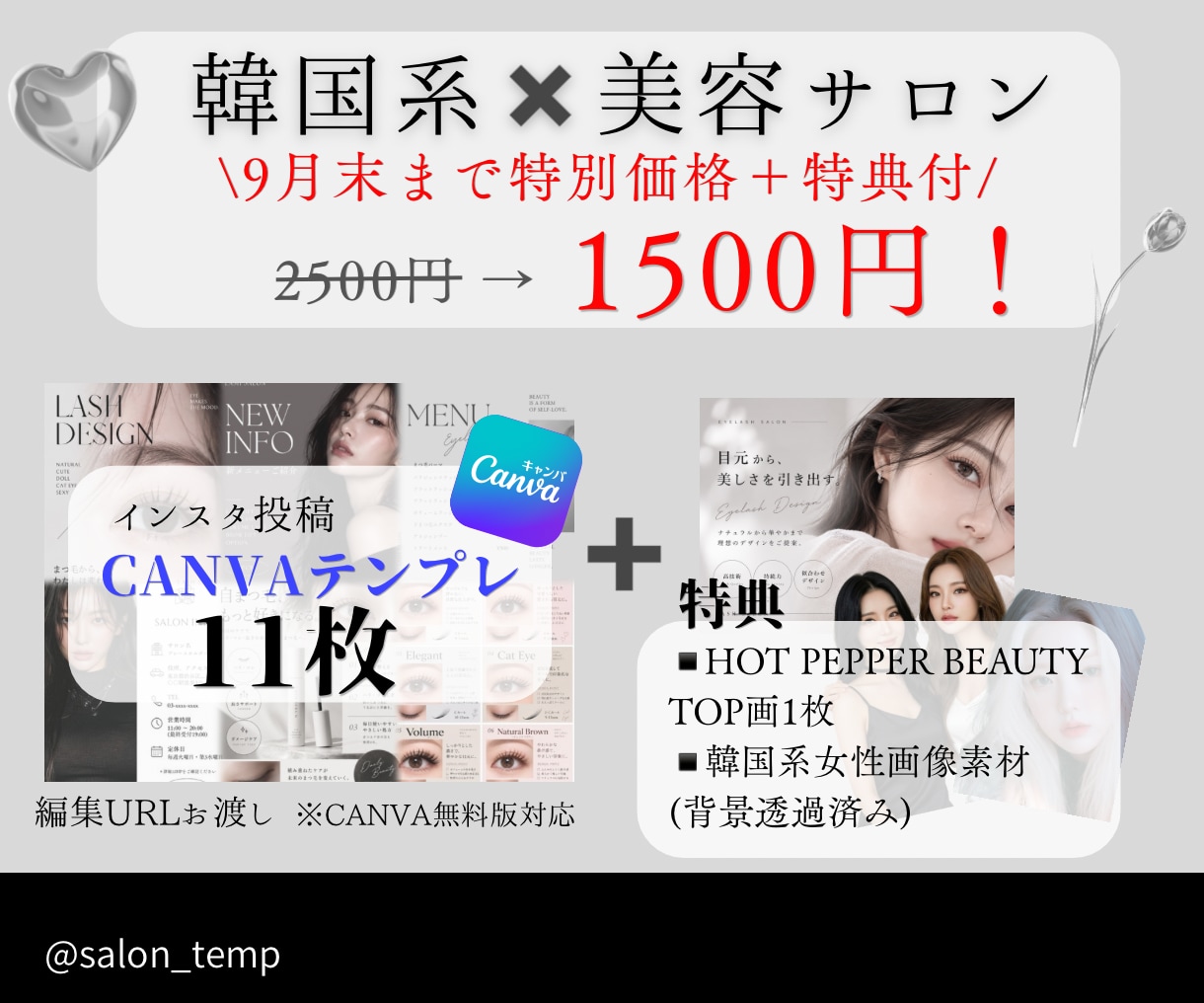 韓国系×美容サロンの投稿をCANVAで作れます ＼9月末まで1500円！お得な特典付き／ イメージ1