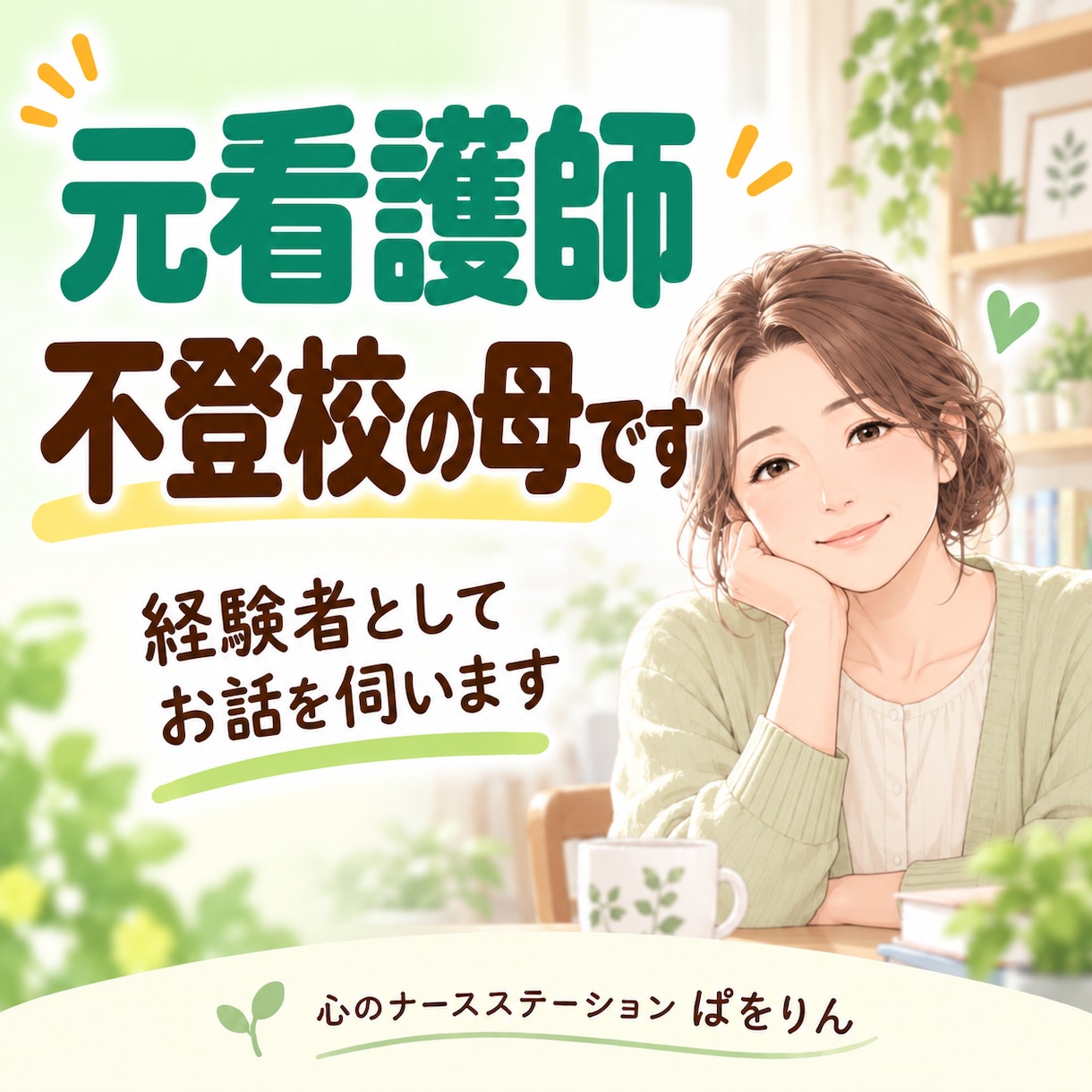不登校のゲーム依存・昼夜逆転をチャット相談します 不登校の息子を育てた元看護師が、文字でゆっくり伺います イメージ5
