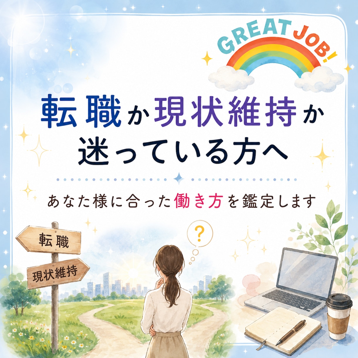 転職か現状維持か仕事の悩みを鑑定します あなたにとってベストな選択を読み解きます イメージ1