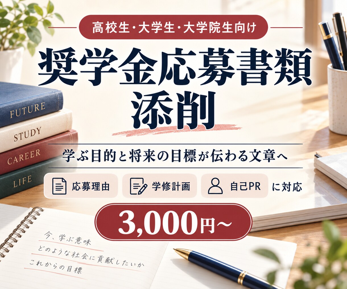 奨学金の志望理由・応募書類を丁寧に添削します あなたの経験・学ぶ目的・将来の目標が伝わる文章へ整えます イメージ1