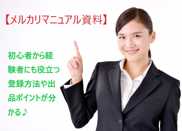 メルカリのマニュアル資料売ります メルカリで出品したいけどうまく出品する方法がわからない方必見 イメージ1