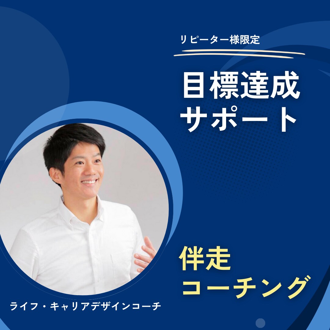 本当にやりたいことを見つけ実現まで伴走します ライフ・キャリアデザイン～自分らしく生きるサポート～ イメージ1