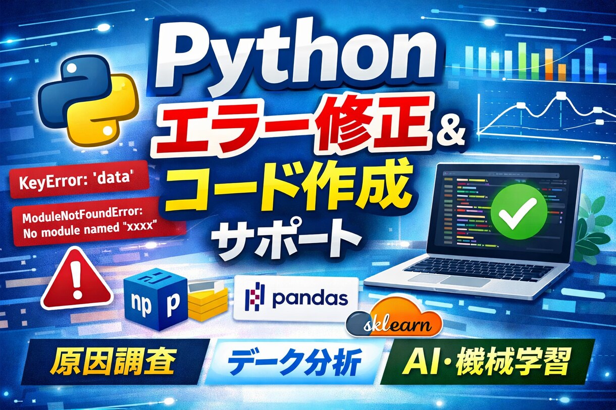 Pythonコードのエラー修正・相談対応します Pythonのエラー解決やデータ処理コード作成をサポート イメージ1