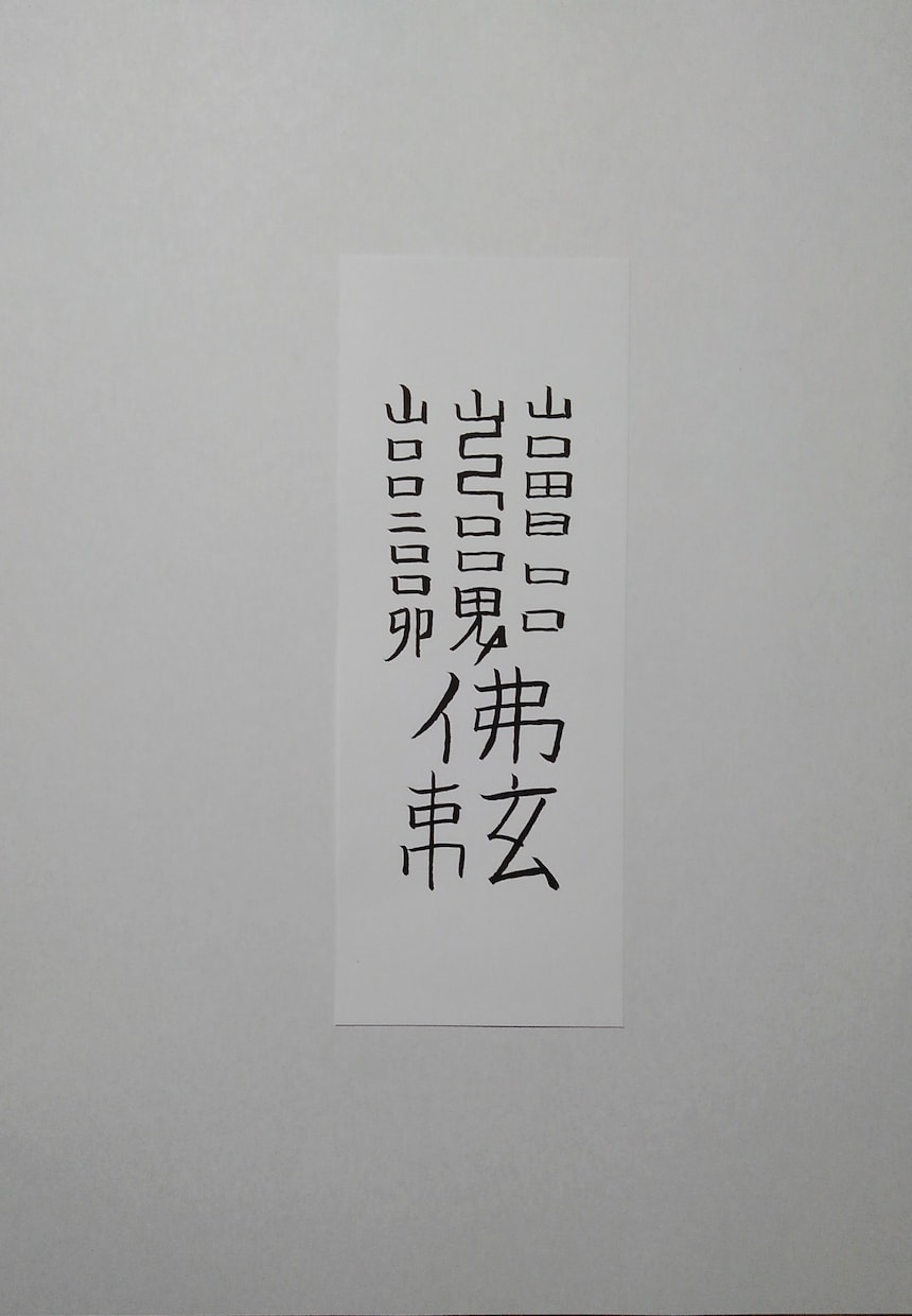 貴方に合った護符、霊符、御札を作成致します。ます この御札は、破魔破邪の御札になります。 イメージ8