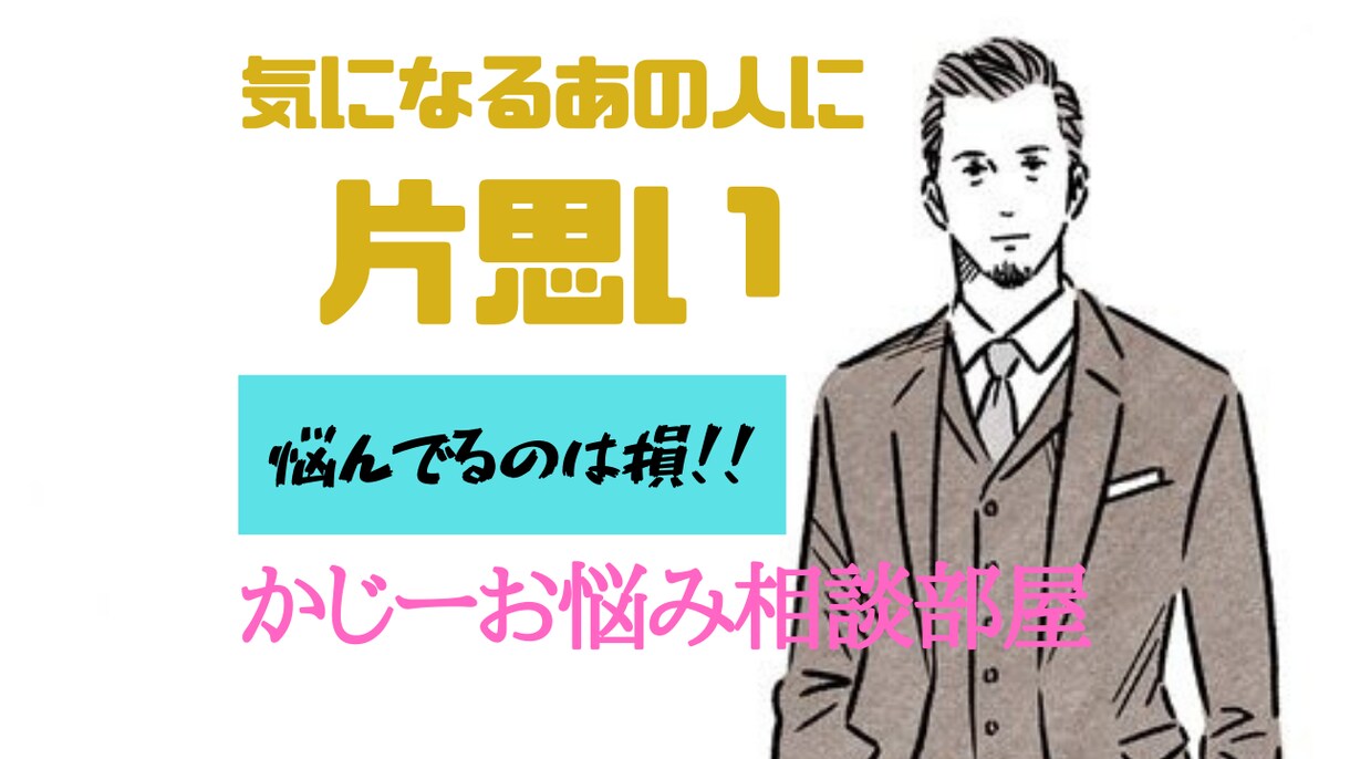 片思い！告白勇気を持てないあなたに背中おします とにかく自分に自信がない！告白または口説き方アドバイスします イメージ1