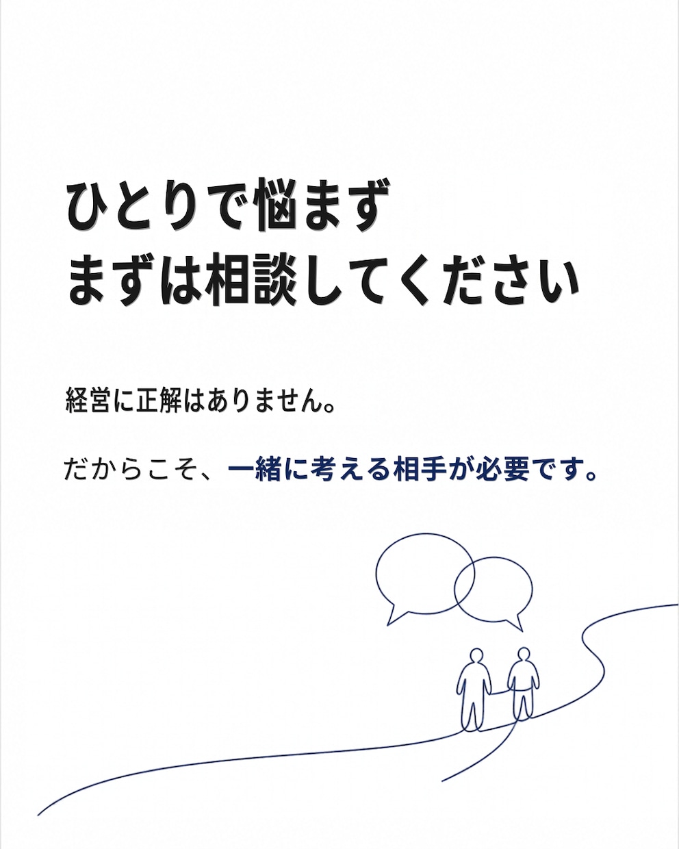 ひとり社長の相談相手になります 経営・採用・お金の悩みを現役営業・FP会社社長が壁打ちします イメージ2