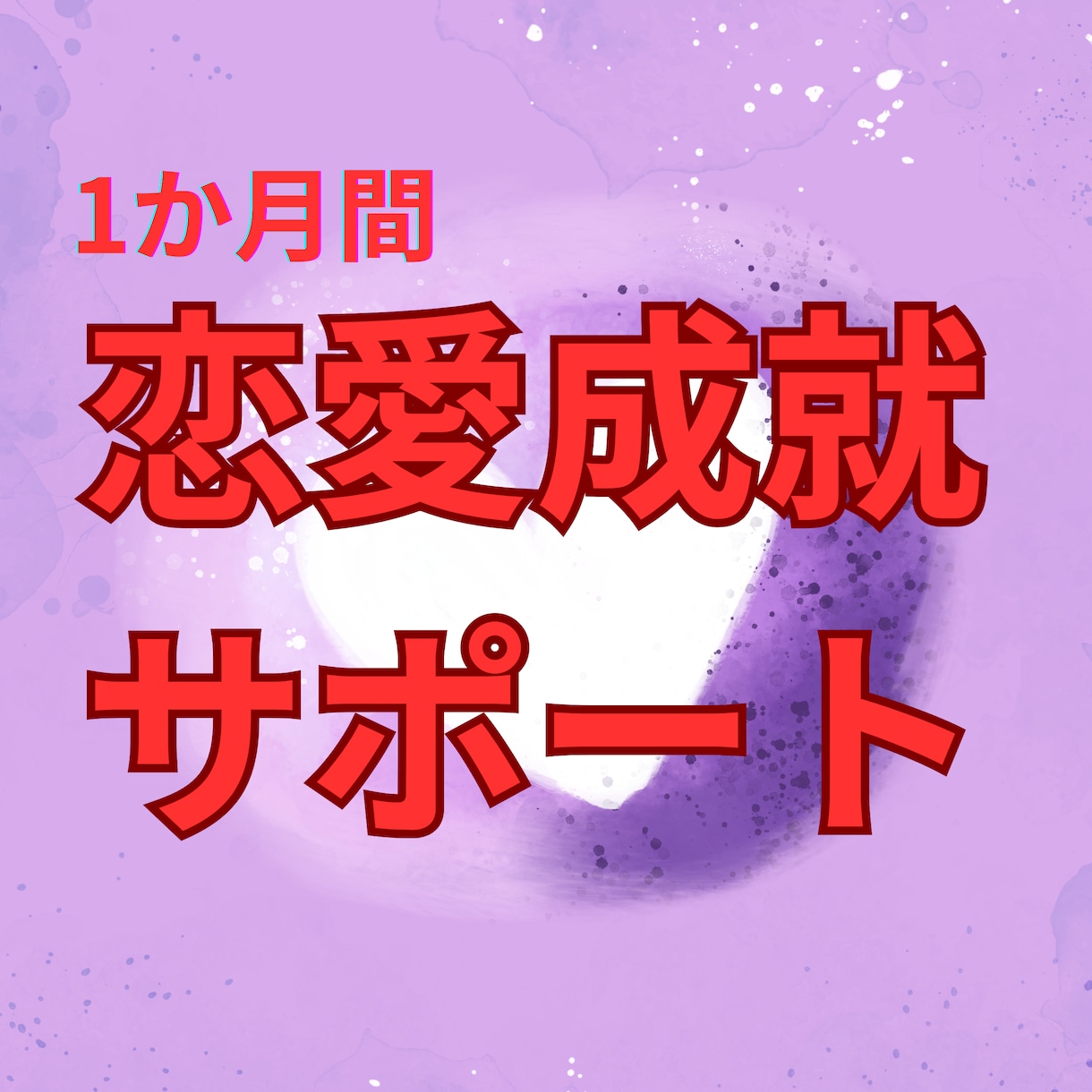 １か月毎日1回の占いで伴走♡恋愛成就を引き寄せます 誰にも話せない恋愛に、１日１回の占い交換日記で寄り添います イメージ1