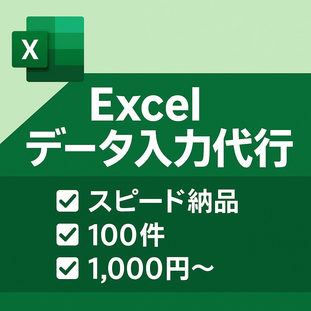 Excelデータ入力・リスト作成代行をします 迅速・正確にExcel入力をお任せ！ イメージ1