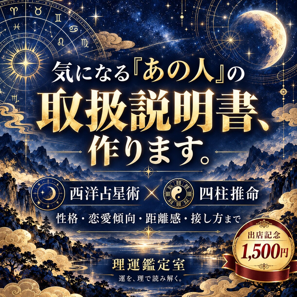 気になるあの人の取扱説明書を作ります 西洋占星術×四柱推命で性格・恋愛傾向・接し方を読み解く イメージ1